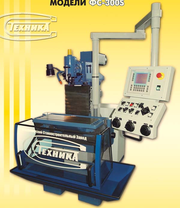 Загальний вигляд широкоуніверсального фрезерного верстата ФС-300